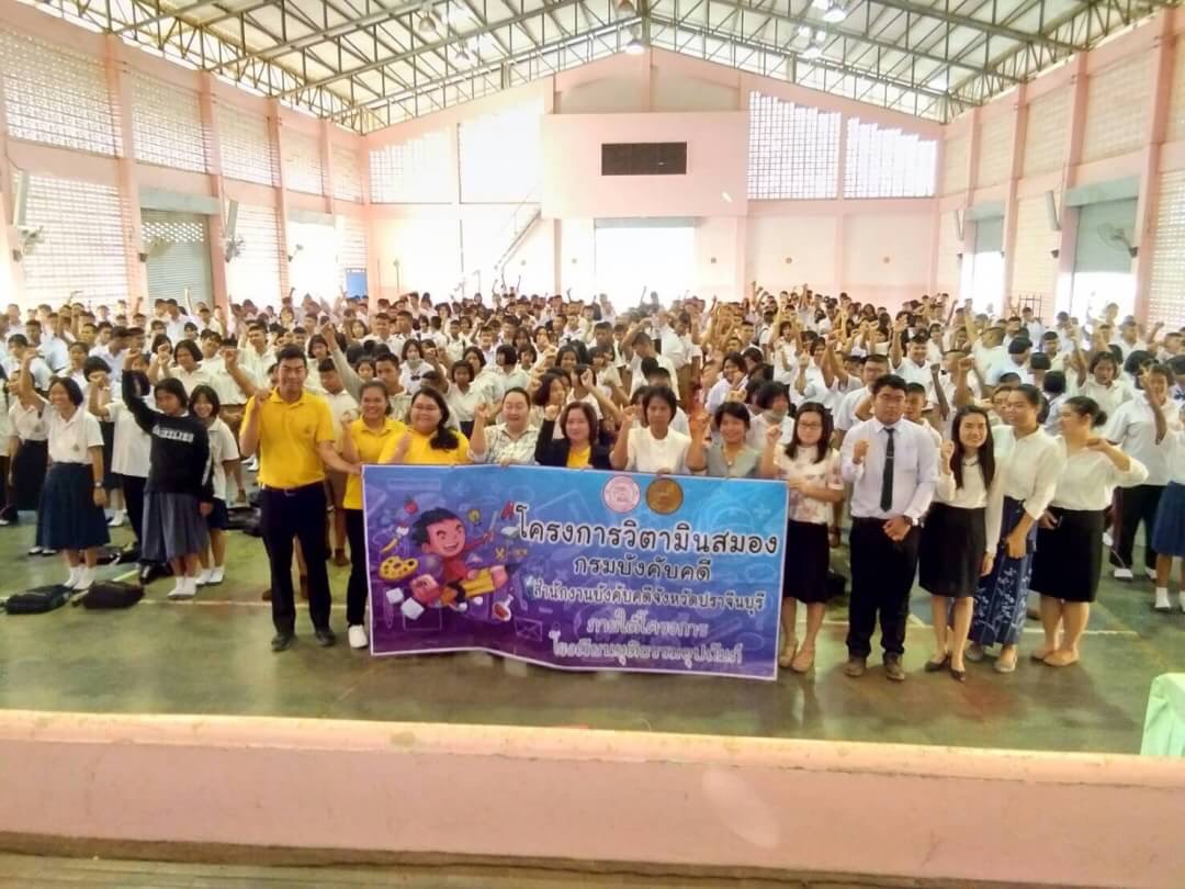 ﻿สำนักงานบังคับคดีจังหวัดปราจีนบุรี ลงพื้นที่จัดโครงการวิตามินสมอง ภายใต้โครงการโรงเรียนยุติธรรมอุปถัมภ์ ประจำปีงบประมาณ พ.ศ. 2563